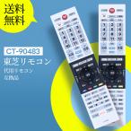 AVTVA CT-90483 TOSHIBA 東芝 用の テレビリモコン regza リモコン 49Z720X 55Z720X 65Z720X 55X920 65X920対応 75044650（音声機能なし）