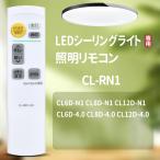 AVTVA CL-RN1 IRIS OHYAMA Iris o-yama для потолочный светильник дистанционный пульт CL6D-N1 CL8D-N1 CL12D-N1 CL6D-4.0 CL8D-4.0 CL12D-4.0 OLU6D-SR соответствует 