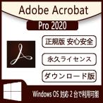 Adobe Acrobat Pro 2020 2PC日本語永続ライセンスダウンロード版Windows OS対応 最新PDF製品版 アドビダウンロード 永続ライセンス シリアル番号 1pc