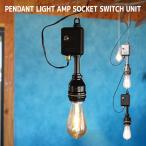 ショッピングCROW ペンダントライト 照明器具 おしゃれ LED 天井照明 インダストリアル かっこいい キッチン 間接照明 シンプル LED対応 アルミ 北欧 1灯 AMP SOCKET SWITCH UNIT