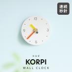 掛け時計 おしゃれ 北欧 シンプル かわいい レトロ ポップ リビング ダイニング 子供部屋 ギフト スイープ INTERFORM インターフォルム コルピ korpi
