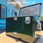 クーラーボックス 大型 20L おしゃれ ダルトン 2トーンカラー ソロキャンプ デイキャンプ 車積 簡易テーブル キャンプ アルミ クラシック アイスチェスト DULTON