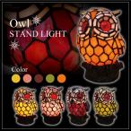 フクロウのランプ　ステンドグラス スタンドライト　可愛い　アンティーク　インテリア　ハンドメイド【レビュー記入で送料無料】