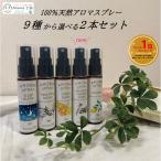 ショッピングアロマ 天然アロマ アロマスプレー 選べる2点セット(30ml×2) | アロマ スプレー 精油 リラックス ルームフレグランス ルームスプレー ピローミスト マスク