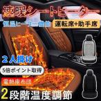 P5倍 2人掛け 運転席＋助手席 即時加熱 シートヒーター 過熱保護 シガー電源 ホットカーシート 運転席 助手席 シガー電源 DC12V 調整可能 加熱パッド 安全