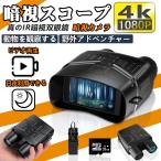 暗視スコープ 双眼鏡 暗視カメラ 4Kイトビジョン 7レベル赤外線ズーム LCD 防水 撮影 録画 昼夜兼用 夜間監視 狩猟 野生生物観察 日本語説明書付き
