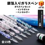ガラスペン 万年筆 硝子ペン 付けペン 手作り インクボトル付き ペン置き付き 3点セット ギフト プレゼント  銀箔入り キラキラ