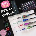 ガラスペン ＆12本インクセット お得セット 万年筆 硝子ペン 付けペン 手作り インクボトル付き ペン置き付き ギフト プレゼント レインボー 虹 オーロラ