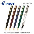 【PILOT】パイロット カスタム 74 万年筆 FKKN-12SR F・M 細字・中字 筆記具 文房具 文具 メール便送料無料 [名入れ不可]