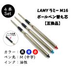 ラミー LAMY ボールペンリフィル 替芯 Lamy Ballpoint Refill  替え芯 M16【互換品】ラミータイプ 黒or青or赤 中字（M）4本