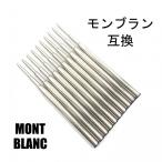 モンブラン ボールペン 替芯 リフィル MONTBLANC Refill 替え芯 【互換品】 黒or青 中字(M)10本 送料無料