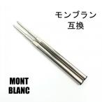 モンブラン ボールペン 替芯 リフィル MONTBLANC Refill  替え芯 【互換品】 黒or青 中字（M）2本 送料無料