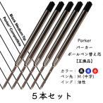 パーカー リフィル 替芯 ボールペンParker Ballpoint Refill  替え芯 【互換品】パーカータイプ ヨーロッパタイプ G2規格 黒or青or赤 中字（M）5本