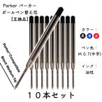 パーカー リフィル 替芯 ボールペンParker Ballpoint Refill 替え芯 【互換品】パーカータイプ ヨーロッパタイプ G2規格 黒or青or赤 中字(M)10本