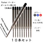 パーカー リフィル 替芯 ボールペンParker Ballpoint Refill  替え芯 【互換品】パーカータイプ ヨーロッパタイプ G2規格 黒or青or赤 中字（M）10本