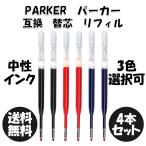 パーカー リフィル 替芯 中性インク ボールペン Parker Ballpoint Refill  替え芯 【互換品】パーカータイプ ヨーロッパタイプ G2規格 黒or青or赤 中字（M）4本