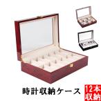 腕時計ケース 高級木製 収納ケース 時計ボックス ウォッチケース  コレクション 箱 展示スタンド インテリア おしゃれ 木製 12本収納用 12本入り 2色