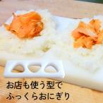 おにぎり 型 大きめ おにぎりメーカー 業務用 おにぎらず 型 お弁当グッズ ごはん 型抜き おむすび型 おにぎり達人