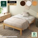 ベッドフレーム ダブル 木製 すのこ スノコ ウッド 天然木 木目 Moiz 外装不良品 アウトレット