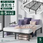 ZINUS Yelena ベッドフレーム シングル ブラック ホワイト 組立簡単 スチールベッド フレーム モダン シンプル 北欧 5年保証