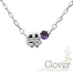 プラチナアメジストペンダントクローバープチネックレス一粒クリスマスポイント消化