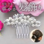 髪飾り かんざし パール 和装 洋装 結婚式 着物 成人式 卒業式 ヘアアクセサリー 振袖 留袖 髪留め 花 白 シルバー