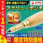 スクリューポンチ スクリューパンチ レザークラフト ベルトパンチ 皮ポンチ 穴あけポンチ ブレード6個付き レザーパンチ