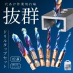 ドリルタップ ブルーナノコーティング 6本セット M3 M4 Ｍ5 Ｍ6 Ｍ8 M10 HSS鋼 六角軸 補修 工具 ネジ切 タップ切り 面取りタップ ビット インパクト