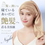 ナイトキャップ ロング アートシルク ヘアキャップ ロングヘア 効果 おすすめ ヘアケア 子供