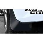 トヨタ RAV4 50系 マッドガード フェンダー 泥除け プロテクター 4P