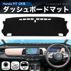 HONDA フィット GR系 ダッシュボード マット 日焼け防