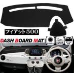 フィアット 500 適合 ダッシュボード マット FIAT500 日焼け防止 映り込み 対策 ダッシュボード カバー