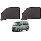 エブリィバン DA17V エブリィワゴン DA17W 適合 遮光 メッシュカーテン 運転席 助手席 クイック サンシェード マグネット式 虫よけ 網戸