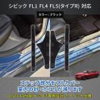 HONDA �V�r�b�N FL�n �K�� �h�A �G���g�����X�}�b�g CIVIC �^�C�vR ���E����h�~ �T�C�h �X�e�b�v�}�b�g 4P