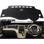 TOYOTA アルファード ヴェルファイア 20系 ダッシュボード マット 日焼け防止 映り込み 対策 ダッシュボード カバー