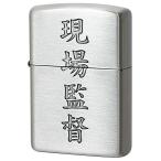 Zippo ジッポ ジッポー ライター 漢字シリーズ 現場監督