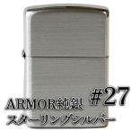 ARMOR純銀「スターリング・シルバー」ジッポー B.#27 ツヤ消し 2009年製、スレあり、未使用品 | ジッポー ZIPPOライター ジッポライター