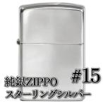 純銀ジッポー「スターリング・シルバー」A.#15(レギュラー)2012年製を予定 | ジッポー ZIPPOライター ジッポライター