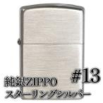 純銀ジッポー「スターリング・シルバー」C.#13レギュラー・ツヤ消し、2000年製 | ジッポー ZIPPOライター ジッポライター