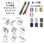 2本入 45cm サスペンダー ゴム ストラップ 10mm幅