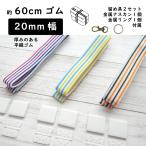 60cmフリーゴム　ストラップ　20mm幅 留め具 2個入 ナスカン金具1個入 平織ゴム フリーサイズ 　長さ調整