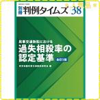 別冊判例タイムズ38号 (民事交通訴訟における過失相殺率の認定基準全訂5版)