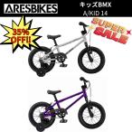 ARES キッズBMX A/KID14 アーレスバイク 14インチ 最終セール