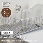 ビーワーススタイル bwsSELECTION 燕三条 斜めに水が流れる水切りかご 右置き 右用 DK-410066S