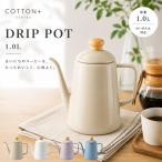 富士ホーロー コットンプラス ドリップポット1.0L グレージュ CTP-1.0DP.GG