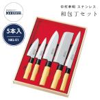 カクセー 中村孝明 和包丁 5本セット ステンレス製 刺身 菜切 万能包丁 ペティナイフ 小出刃 軽くて扱いやすい 錆びにくい 正規品 　