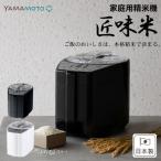 山本電気 精米機 家庭用 日本製 5合 匠味米 ブラック YE-RC52 正規品 北海道・沖縄・離島配送不可・ギフトラッピング不可