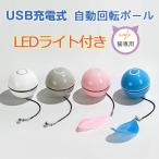 猫おもちゃ 電動 光るボール 自動回転 猫じゃらし Ledボール USB充電式 ストレス解消 運動不足解消 4カラー