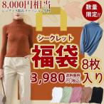 2026福袋 8点SET 2026年 福袋 レディース 数量限定 送料無料 肌着 下着 トップス Tシャツ インナー パンツ 女性 正月 新年 元旦 お楽しみ袋 秋冬ウェア