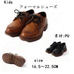 フォーマルシューズ キッズ フォーマル靴 靴 子供 シューズ 革靴 男の子 男児 卒園式 通学 七五三 冠婚葬